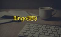 Bingo搜狗